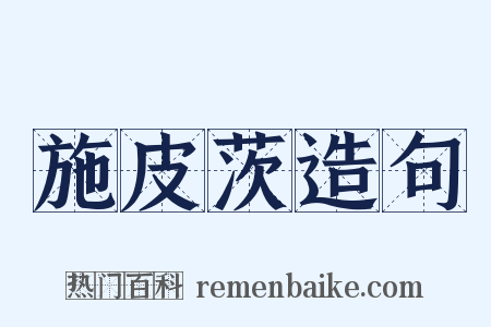 施皮茨造句是什么意思的图片